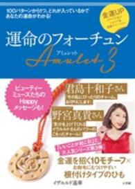 運命のフォーチュンＡｍｕｌｅｔ 〈３〉 金運ＵＰバージョン ［バラエティ］