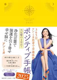 ポジティブ手帳 〈２０２５〉 - ３６５日、アン　ミカ思考で幸運体質！ ［バラエティ］