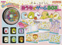 すみっコぐらしおうちでゲームＢＯＸデラックス ［バラエティ］
