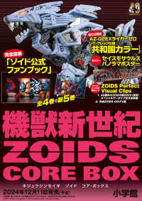 機獣新世紀ＺＯＩＤＳ　ＣＯＲＥ　ＢＯＸ