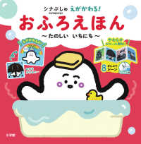 シナぷしゅ　えがかわる！おふろえほん - たのしいいちにち ［バラエティ］