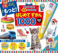 タッチペンで言葉がふえる！もっと！はじめてずかん１０００英語つき ［バラエティ］