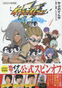 イナズマイレブン～ペンギンを継ぐ者～ 〈１〉 - 限定カード＆ＤＶＤ付き特装版 ［特装版コミック］ （特装版）