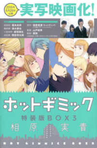 ホットギミック特装版ＢＯＸ 〈３〉 - スピンオフ小説「ホットギミックＳ」 ［特装版コミック］