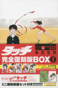 ［特装版コミック］　少年サンデーコミックス<br> タッチ完全復刻版ＢＯＸ 〈２〉 - コミックス７～１１巻／ミニ複製原画２枚 （特装版）