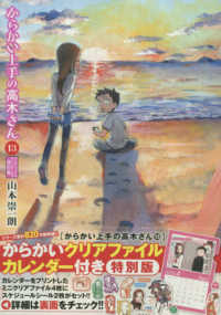 からかい上手の高木さん 〈１３〉 - からかいクリアファイルカレンダー付き特別版 ［特装版コミック］　ゲッサン少年サンデーコミックススペシャル （特別版）