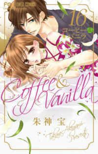 コーヒー＆バニラ 〈１６〉 - ウエディングポストカードブックつき特装版 ［特装版コミック］　フラワーコミックス　チーズ！ （特装版）