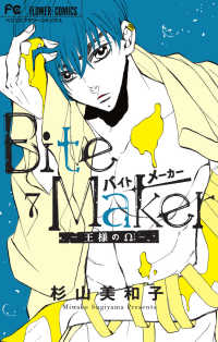 Ｂｉｔｅ　Ｍａｋｅｒ－王様のΩ－ 〈７〉 - 小冊子付き特装版 ［特装版コミック］　フラワーコミックス　ベツコミ （特装版）