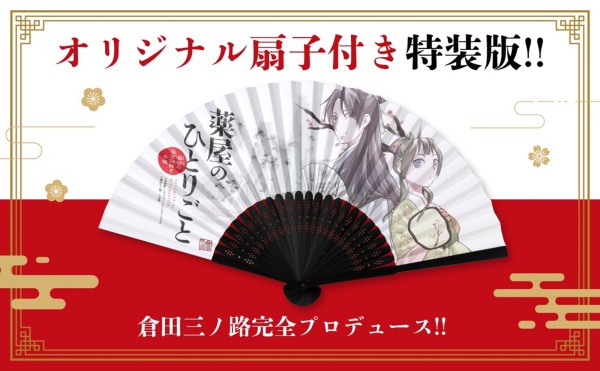 薬屋のひとりごと～猫猫の後宮謎解き手帳～ 18 / 日向夏/倉田