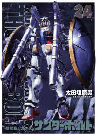 機動戦士ガンダムサンダーボルト 〈２４〉 - 扉絵カラーＢＯＯＫ付き限定版 ［特装版コミック］　ビッグコミックススペシャル／ＢＩＧ　ＳＵ （限定版）