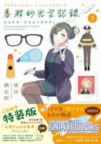 ［特装版コミック］　サンデーうぇぶり<br> アイドルマスター　シャイニーカラーズ　事務的光空記録 〈１〉 - ＣＤ付特装版 （特装版）