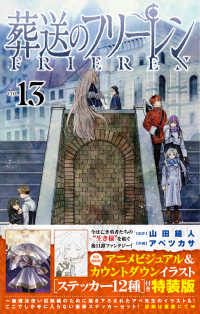 ［特装版コミック］　少年サンデーコミックス<br> 葬送のフリーレン 〈１３〉 - ステッカーセット付き特装版 （特装版）