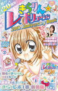 きらりん☆レボリューション　２０ｔｈ　Ａｎｎｉｖｅｒｓａｒｙ　ｂｏｏｋ ［特装版コミック］ （特装版）