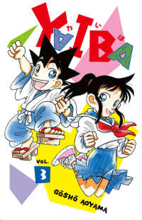 ＹＡＩＢＡ　復刻版ＢＯＸ 〈ＶＯＬ．３〉 - 復刻版コミックス１３～１８巻収録 ［特装版コミック］　少年サンデーコミックス