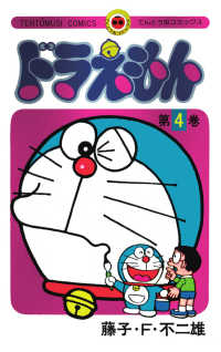 ドラえもん　５０周年記念スペシャル版 〈第４巻〉 ［特装版コミック］ （特装版）