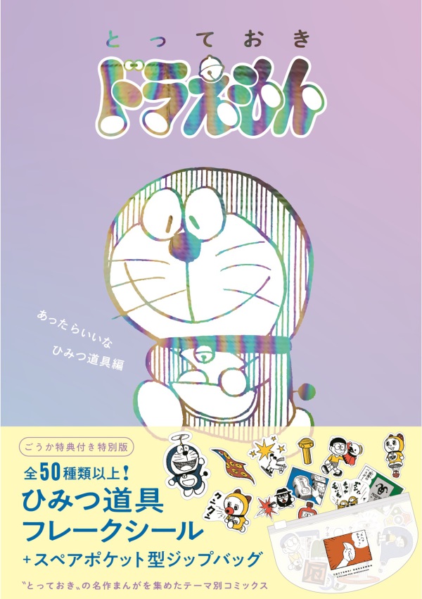 ［特装版コミック］　てんとう虫コミックス<br> とっておきドラえもん　あったらいいなひみつ道具編 - ごうか特典付き特別版　全５０種類以上！ひみつ道具フ （特別版）_1