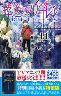 葬送のフリーレン 〈１４〉 - 特別短編小説付き特装版 ［特装版コミック］　少年サンデーコミックス （特装版）
