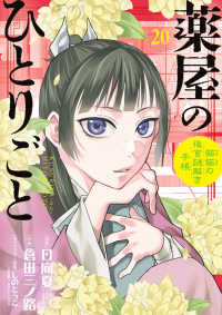 薬屋のひとりごと～猫猫の後宮謎解き手帳～ 〈２０〉 - オリジナルトランプ付き特装版 ［特装版コミック］　サンデーＧＸコミックス （特装版）