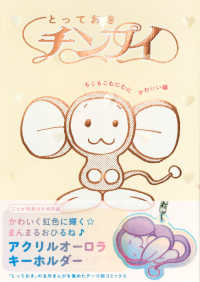 とっておきチンプイ　もこもこむにむにかわいい編　【特製アクリルオーロラキーホルダー付】