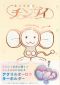 ［特装版コミック］<br> とっておきチンプイ　もこもこむにむにかわいい編_s1
