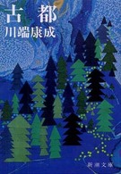 新潮文庫<br> 古都 （改版）