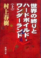 新潮文庫<br> 世界の終りとハードボイルド・ワンダーランド〈上〉