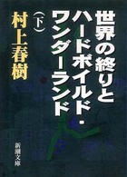 新潮文庫<br> 世界の終りとハードボイルド・ワンダーランド〈下〉