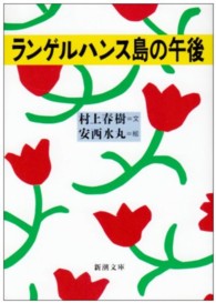 新潮文庫<br> ランゲルハンス島の午後
