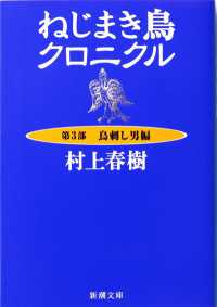 ねじまき鳥クロニクル 〈第３部〉 鳥刺し男編 新潮文庫 （改版）