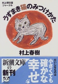 うずまき猫のみつけかた - 村上朝日堂ジャーナル 新潮文庫