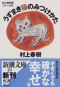 新潮文庫<br> 村上朝日堂ジャーナル　うずまき猫のみつけかた