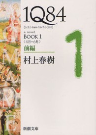 １Ｑ８４ 〈ＢＯＯＫ　１（４月－６月）　前〉 新潮文庫