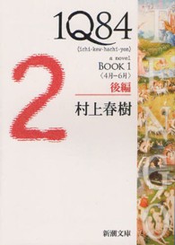 １Ｑ８４ 〈ＢＯＯＫ　１（４月－６月）　後〉 新潮文庫