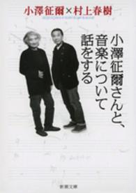 小澤征爾さんと、音楽について話をする 新潮文庫