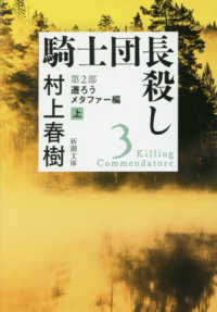 騎士団長殺し　第２部遷ろうメタファー編 〈上〉 新潮文庫