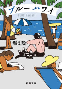 ブルーハワイ 新潮文庫