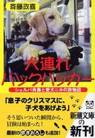 新潮文庫<br> 犬連れバックパッカー―シェルパ斉藤と愛犬ニホの旅物語