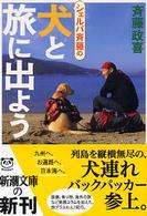 シェルパ斉藤の犬と旅に出よう 新潮文庫