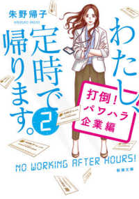 わたし、定時で帰ります。 〈２〉 打倒！パワハラ企業編 新潮文庫