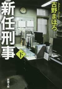 新任刑事 〈下〉 新潮文庫