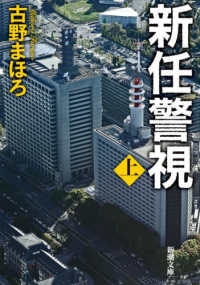 新任警視 〈上〉 新潮文庫