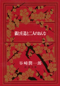 新潮文庫<br> 猫と庄造と二人のおんな （改版）