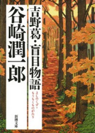 吉野葛／盲目物語 新潮文庫 （改版）