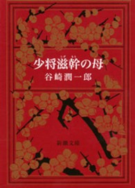 少将滋幹の母 新潮文庫 （改版）