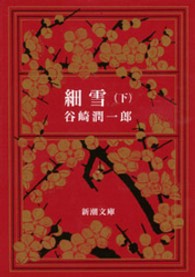 新潮文庫<br> 細雪 〈下巻〉 （改版）