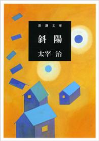 新潮文庫<br> 斜陽 （改版）