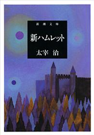 新ハムレット 新潮文庫 （改版）