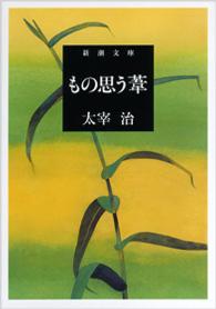 もの思う葦 新潮文庫 （改版）