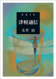 津軽通信 新潮文庫 （改版）