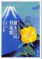 富士には月見草 - 太宰治１００の名言・名場面 新潮文庫